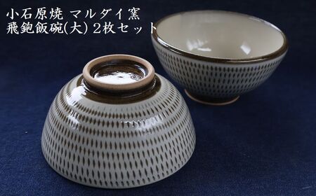 小石原焼 飛鉋 飯碗 大2枚セット 直径約13.5cm(マルダイ窯)