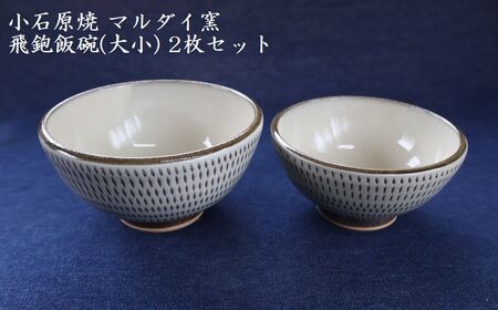 小石原焼 飛鉋 飯碗 大小2枚セット(マルダイ窯)