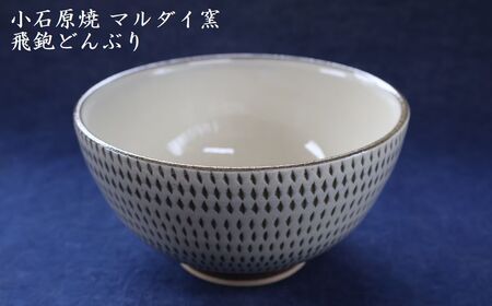 小石原焼 飛鉋 どんぶり 直径約15.5cm(マルダイ窯)