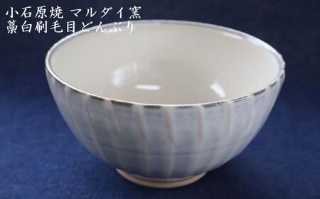 小石原焼 刷毛目 どんぶり 直径約15.5cm(マルダイ窯)