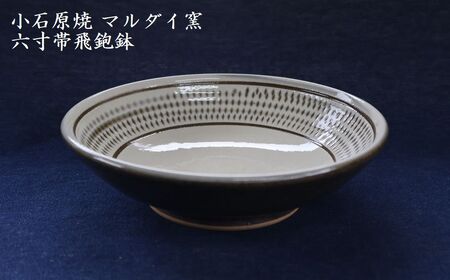 小石原焼 六寸帯 飛鉋鉢 直径約18.5cm(マルダイ窯)