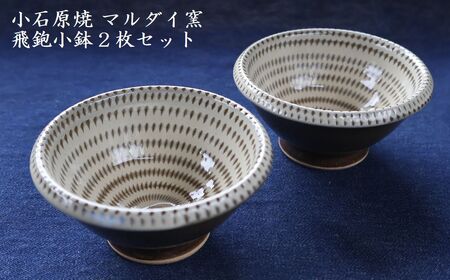 小石原焼 飛鉋 小鉢 2枚セット(マルダイ窯)