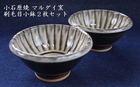 小石原焼 刷毛目小鉢2枚セット(マルダイ窯)