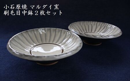 小石原焼 刷毛目中鉢 2枚セット(マルダイ窯)