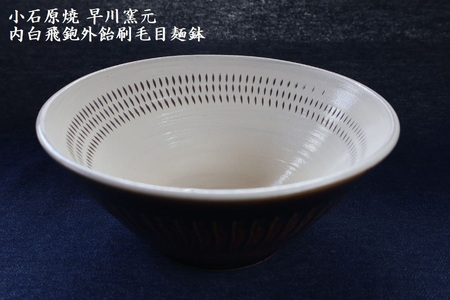 小石原焼 内白飛鉋 外飴刷毛目 麵鉢(早川窯元)