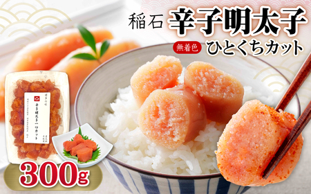 稲石 無着色辛子明太子ひとくちカット 300g 4FE1