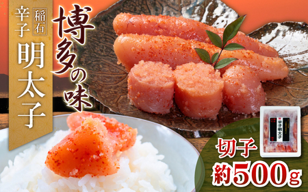 稲石 博多の味辛子明太子 切子 500g 4FE3