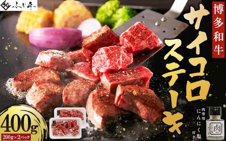 博多和牛サイコロステーキ(肉専用ニンニク塩付) 4G2