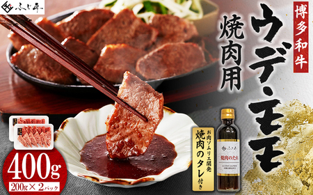 博多和牛モモ・ウデ焼肉用400g(お肉ソムリエ開発焼肉のタレ付) 4G3