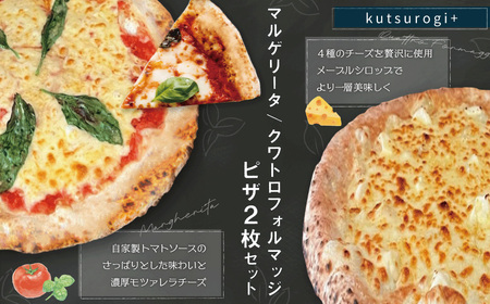 ピザ 2枚 セット(マルゲリータ、クワトロフォルマッジ)「kutsurogi+」 定番商品