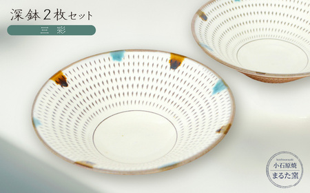[小石原焼 まるた窯]深鉢2枚セット(三彩)
