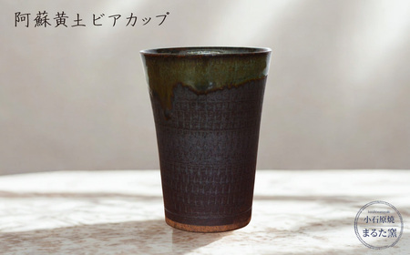 [小石原焼 まるた窯]阿蘇黄土 ビアカップ