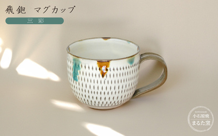 [小石原焼 まるた窯]飛鉋 マグカップ(三彩)