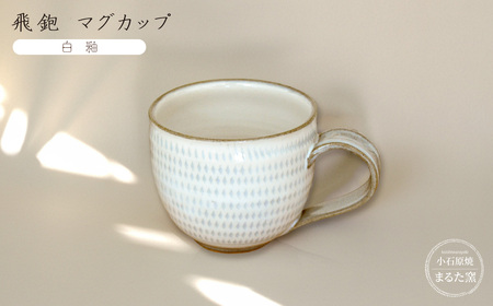[小石原焼 まるた窯]飛鉋 マグカップ(白釉)