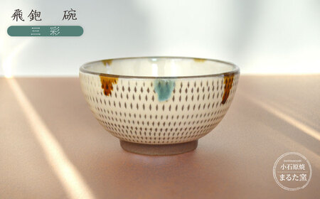 [小石原焼 まるた窯]飛鉋 碗(三彩)