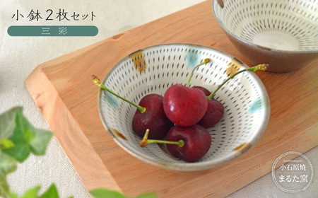 [小石原焼 まるた窯]小鉢2枚セット(三彩)