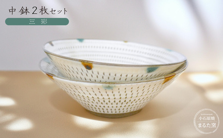 [小石原焼 まるた窯]中鉢2枚セット(三彩)