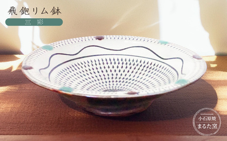 [小石原焼 まるた窯]三彩飛鉋リム鉢