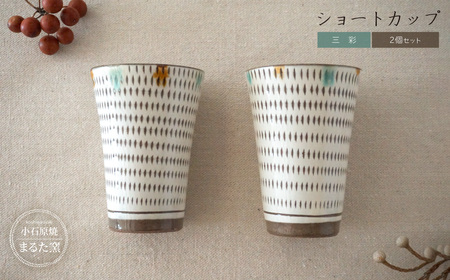 【小石原焼 まるた窯】三彩 ショートカップ 2個セット C26