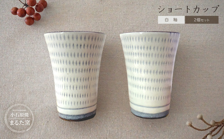 [小石原焼 まるた窯]白釉 ショートカップ 2個セット