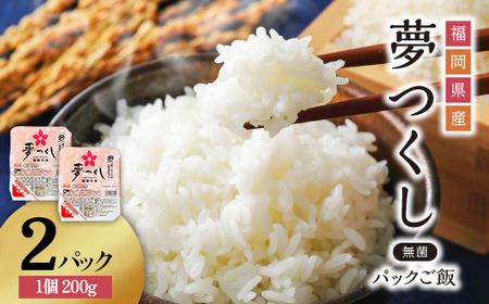 夢つくしパックご飯(2個) 3H10