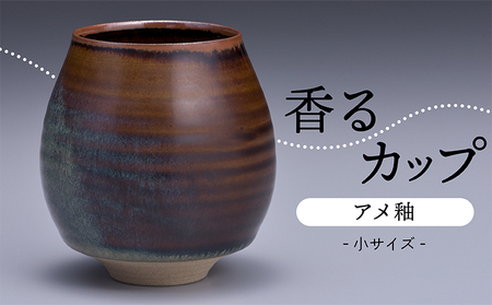 [鬼丸雪山窯元]香るカップ小サイズ(アメ釉) N9-S1