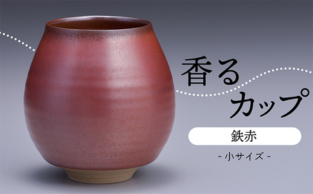 [鬼丸雪山窯元]香るカップ小サイズ(鉄赤) N10-S1