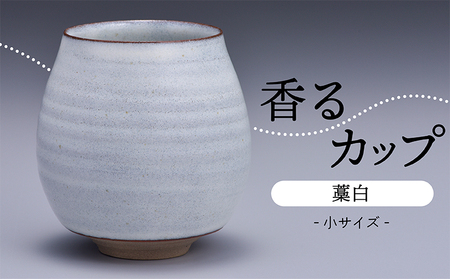 [鬼丸雪山窯元]香るカップ小サイズ(藁白) N11-S1