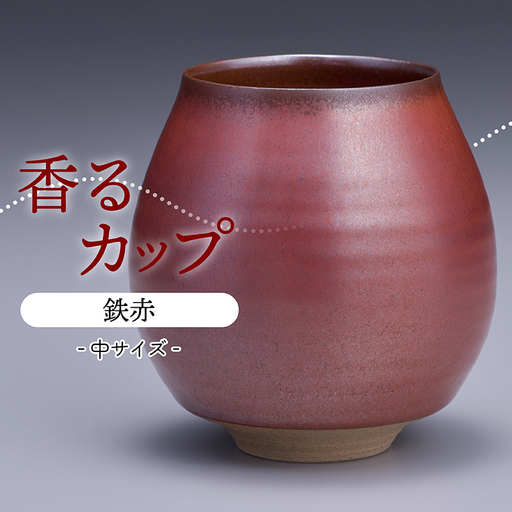 【鬼丸雪山窯元】香るカップ中サイズ（鉄赤） N16-S1