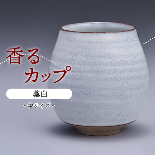 【鬼丸雪山窯元】香るカップ中サイズ（藁白） N17-S1