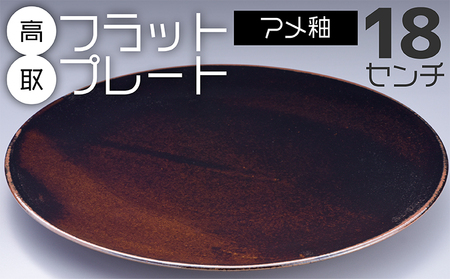 [鬼丸雪山窯元]高取フラットプレート(アメ釉)18センチ N19-S