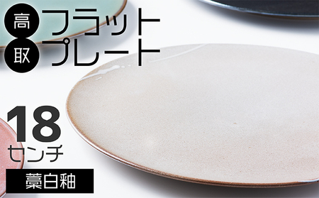 [鬼丸雪山窯元]高取フラットプレート(藁白釉)18センチ N22-S