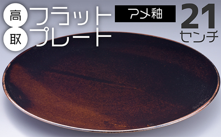 [鬼丸雪山窯元]高取フラットプレート(アメ釉)21センチ N23-S
