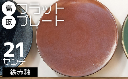 [鬼丸雪山窯元]高取フラットプレート(鉄赤釉)21センチ N24-S
