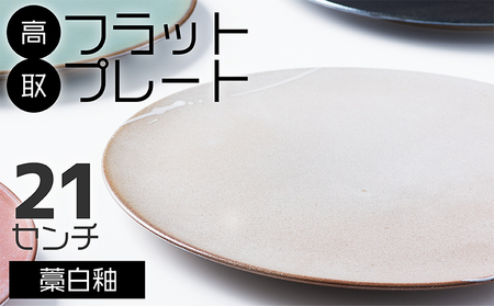 [鬼丸雪山窯元]高取フラットプレート(藁白釉)21センチ N26-S