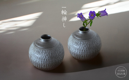 [小石原焼 まるた窯]一輪挿し