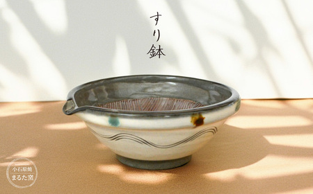 [小石原焼 まるた窯]すり鉢
