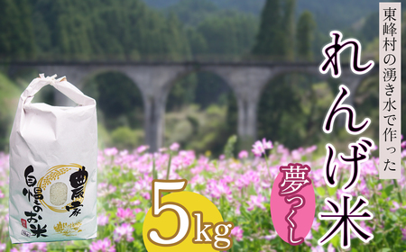 東峰村の湧き水で作った「東峰村れんげ米(夢つくし)」5kg AB1-S1