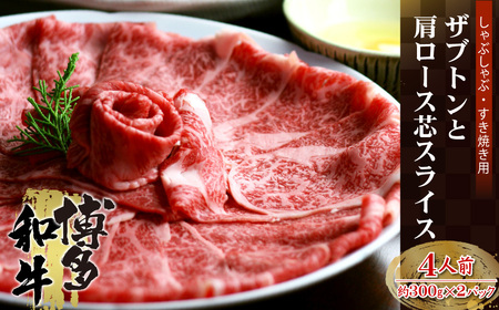 博多和牛 ザブトンと肩ロース芯スライス しゃぶしゃぶ・すき焼き用 4人前 4A11-S
