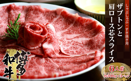 博多和牛 ザブトンと肩ロース芯スライス しゃぶしゃぶ・すき焼き用 6人前 4A12-S