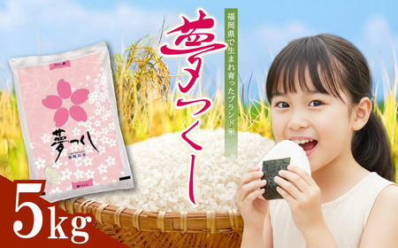 4J1 夢つくし(精米) 福岡県産ブランド米 5kg