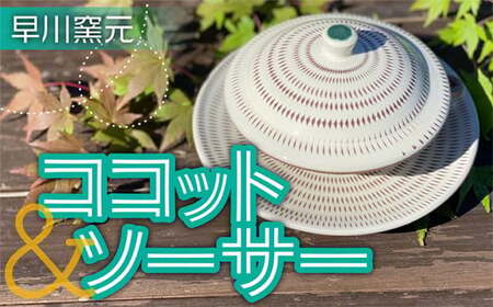 ココット & ソーサー 早川窯元 電子レンジ 蒸し料理 時短 使い方 色々 陶器 皿 グラタン皿 万能 伝統 飛び鉋 とびかんな 福岡県 東峰村 FN1-S