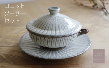 小石原焼 刷毛目 ココット・ソーサー の セット 早川窯元 電子レンジ 蒸し料理 時短 万能 陶器 皿 グラタン皿 伝統 はけめ 福岡県 東峰村 AG1-S