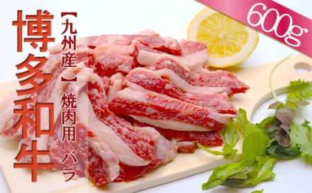 2J1[福岡県産] 博多和牛焼肉用バラ 600g