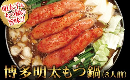 [ギフト用]博多明太もつ鍋 3人前 2P11