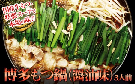 [ギフト用]博多もつ鍋(醤油味)3人前 2P12