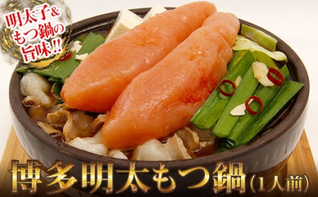 博多明太もつ鍋 1人前 2P15