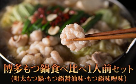 博多もつ鍋 3種食べ比べ1人前セット(明太もつ鍋・醤油味・味噌味) 2P16