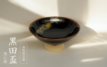 [高取焼宗家]黒田盃 黒に黄