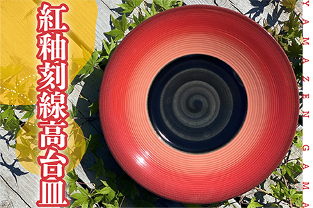 FM4[やまぜん窯]紅釉刻線高台皿